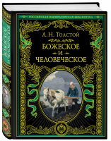 Божеское и человеческое | Толстой - Российская императорская библиотека - Эксмо - 9785040966370