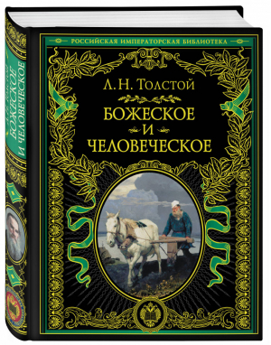 Божеское и человеческое | Толстой - Российская императорская библиотека - Эксмо - 9785040966370