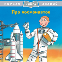 Про космонавтов - Первая книга знаний - Омега - 9785465037617