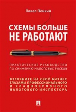 Схемы больше не работают: практическое руководство по снижению налоговых рисков | Пенкин - Проспект - 9785392308125