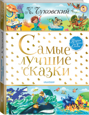 Корней Чуковский Самые лучшие сказки | Чуковский - Большая книга сказок - АСТ - 9785171075293