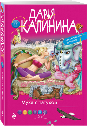 Муха с татухой | Калинина - Иронический детектив - Эксмо - 9785041102616