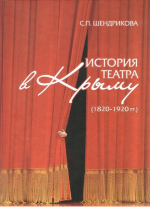 История театра в Крыму 1820-1920 | Шендрикова - Бизнес-Информ - 9789666483341
