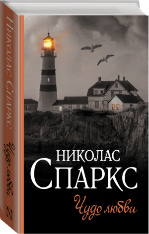 Чудо любви | Спаркс - Спаркс: чудо любви - АСТ - 9785171344306