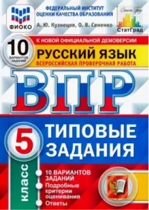 Русский язык 5 класс Всероссийская проверочная работа (ВПР) 10 вариантов заданий Подробные критерии оценивания Ответы | Кузнецов и др. - Всероссийская проверочная работа (ВПР) - Экзамен - 9785377176008