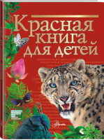Красная книга для детей | Хрибар - Красная книга нашей планеты - АСТ - 9785171371272