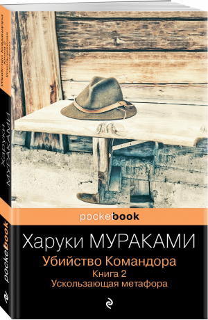 Убийство Командора. Книга 2. Ускользающая метафора | Мураками Харуки - Pocket book (обложка) - Эксмо - 9785041573065