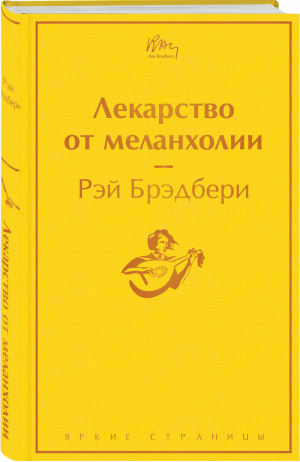 Долгое чтение для зимних вечеров (комплект из 8 книг: Унесенные ветром, Жизнь Пи, Грозовой перевал, Лекарство от меланхолии, Айвенго, Этюд в багровых тонах, Дон Кихот) | Митчелл Мартел Бронте Брэдбери - Яркие страницы - Эксмо - 9785041588878