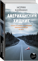 Американский хищник | Каллахан Морин - Neoclassic: Crime - АСТ - 9785171334864