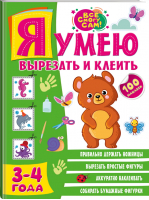 Я умею вырезать и клеить. 3-4 года | Шакирова Алия Талгатовна - Всё смогу сам: 100 наклеек - Малыш - 9785171502461