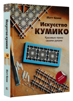 Искусство кумико: красивые панно своими руками | Кенни Мэтт - Мастер своего дела - АСТ - 9785171470562