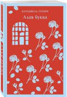 Алая буква | Готорн - Магистраль. Главный тренд - Эксмо-Пресс - 9785041732523