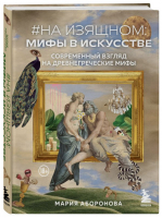 На изящном: мифы в искусстве. Современный взгляд | Аборонова Мария - Искусство. Новый взгляд - Бомбора - 9785041754723