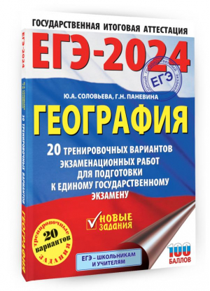 ЕГЭ-2024. География (60х84/8). 20 тренировочных вариантов экзаменационных работ для подготовки к единому государственному экзамену | Соловьева Юлия Алексеевна, Паневина Галина Николаевна - ЕГЭ-2024. Большой сборник тренировочных вариантов - АСТ - 9785171565909