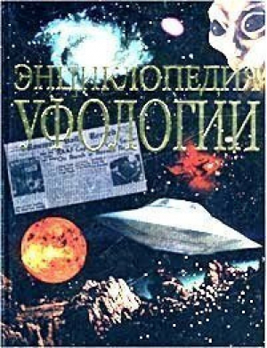 Энциклопедия уфологии | Чернобров - Астрель - 9785170117434