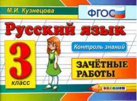 Русский язык 3 класс Зачетные работы | Кузнецова - Контроль знаний - Экзамен - 9785377078210