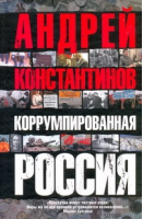 Коррумпированная Россия | Константинов - Константинов (большой) - АСТ - 9785170690862