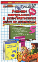 Математика 5 класс Решение контрольных и самостоятельных работ  | Лаппо - Решебник - Спиши.ру - 9785377073857