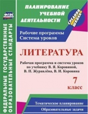 Литература 7 класс Рабочая программа и система уроков по учебнику Коровиной | Чермашенцева - Планирование учебной деятельности - Учитель - 9785705740529