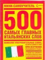 500 самых главных итальянских слов - Мини-самоучитель - АСТ - 9785170452125