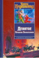 Девятое Правило Волшебника, или Огненная цепь | Гудкайнд - Библиотека фантастики - АСТ - 9785170566464