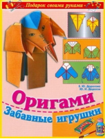 Оригами Забавные игрушки | Дорогов - Подарок своими руками - Академия развития - 9785779710985