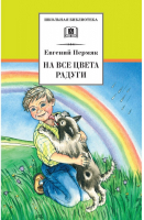 На все цвета радуги | Пермяк - Школьная библиотека - Детская литература - 9785080052118