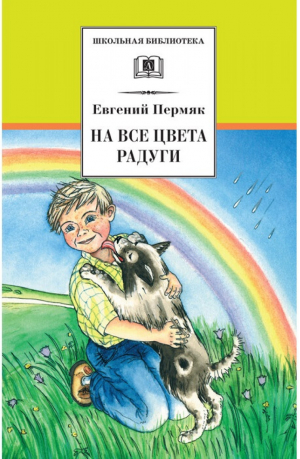 На все цвета радуги | Пермяк - Школьная библиотека - Детская литература - 9785080052118