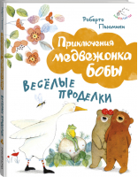 Веселые проделки | Пьюмини - Приключения медвежонка Бобы - Эксмо - 9785699843244