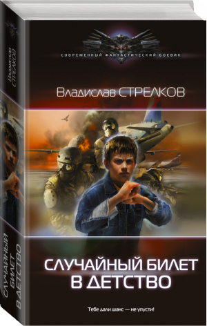 Случайный билет в детство | Стрелков - Современный фантастический боевик - АСТ - 9785170995547