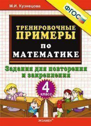 Математика 4 класс Тренировочные примеры Задания для повторения и закрепления | Кузнецова - Тренировочные примеры и задания - Экзамен - 9785377115199