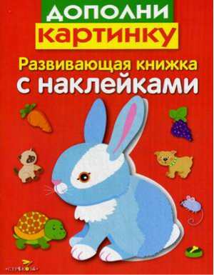 Дополни картинку | Маврина - Развивающие книжки с наклейками - Стрекоза - 9785995129462