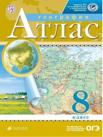 География 8 класс Атлас | Приваловский - Атласы, контурные карты - Дрофа - 9785358207011