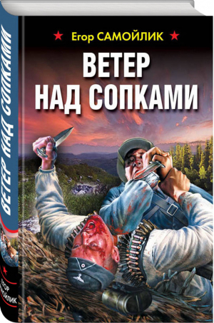 Ветер над сопками | Самойлик - Война. Штрафбат. Они сражались за Родину - Эксмо - 9785040926800