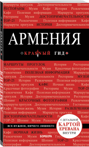 Армения Путеводитель + карта | Кульков - Красный гид - Бомбора (Эксмо) - 9785699868780