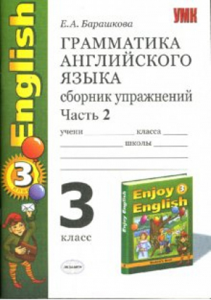 Английский язык 3 класс Сборник упражнений к учебнику Биболетовой Часть 2 | Барашкова - Учебно-методический комплект УМК - Экзамен - 9785377115496