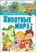 Животные мира Энциклопедия для детей | Ровира - Владис - 9785956724989