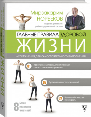 Главные правила здоровой жизни | Норбеков - Авторские методики - АСТ - 9785171155773