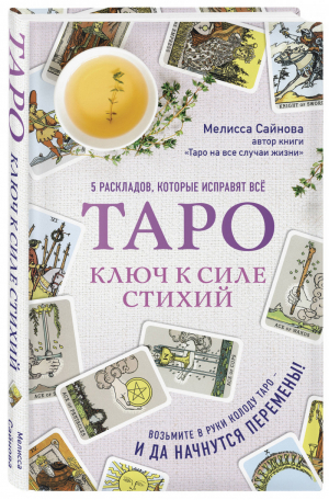 Таро Ключ к силе стихий | Сайнова - Тайны Таро - Эксмо - 9785041032395