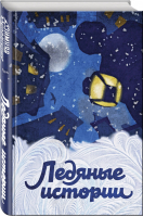 Ледяные истории | Достоевский - Зимняя коллекция - Эксмо - 9785041072926