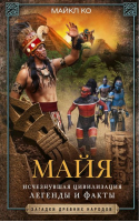 Майя Исчезнувшая цивилизация: легенды и факты | Ко - Загадки древних народов - Центрполиграф - 9785952454057