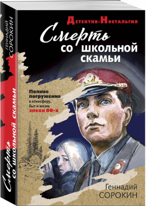 Смерть со школьной скамьи | Сорокин - Детектив-Ностальгия - Эксмо - 9785041075224