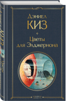 Цветы для Элджернона | Киз - Всемирная литература - Эксмо - 9785041156107