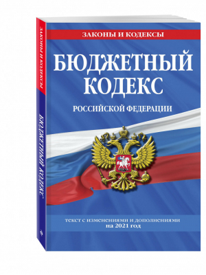 Бюджетный кодекс Российской Федерации Текст с изм. и доп. на 2021 г. - Законы и кодексы - Эксмо - 9785041186500