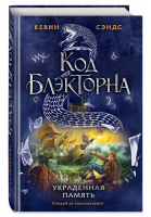 Украденная память (#4) | Сэндс Кевин - Код Блэкторна. Приключения для подростков - Эксмо - 9785041119010