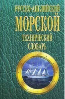 Русско-английский морской технический словарь 28тыс | Лысенко - Логос - 9789665090120