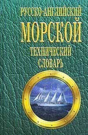 Русско-английский морской технический словарь 28тыс | Лысенко - Логос - 9789665090120