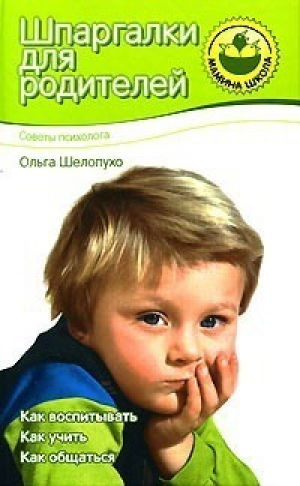 Шпаргалки для родителей Советы психолога | Шелопухо - Мамина школа - Нева - 9785373000611