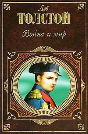 Война и мир В двух томах | Толстой - Русская классика - Эксмо - 9785040007554