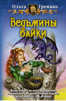 Ведьмины байки | Громыко - Белянин и компания - Альфа-книга - 9785992204759